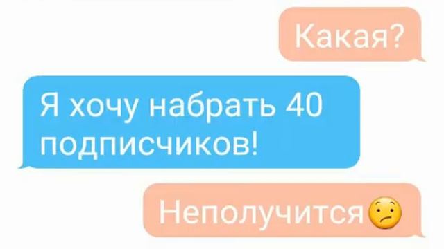 Наберёт ли 40 подписчиков?