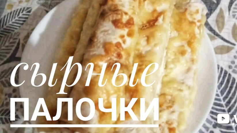 как приготовить сырные палочки из лаваша
