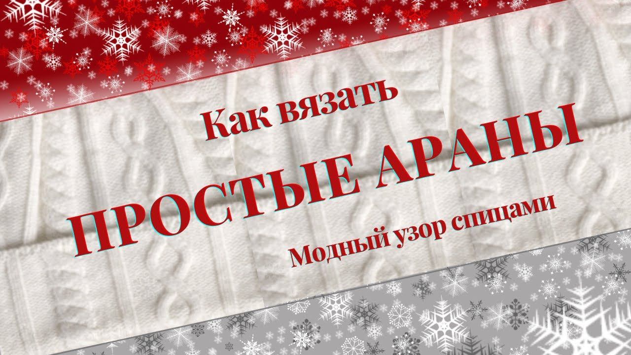 Как вязать простые араны спицами. Узор для шапок, шарфов, свитеров и кардиганов. Часть 1