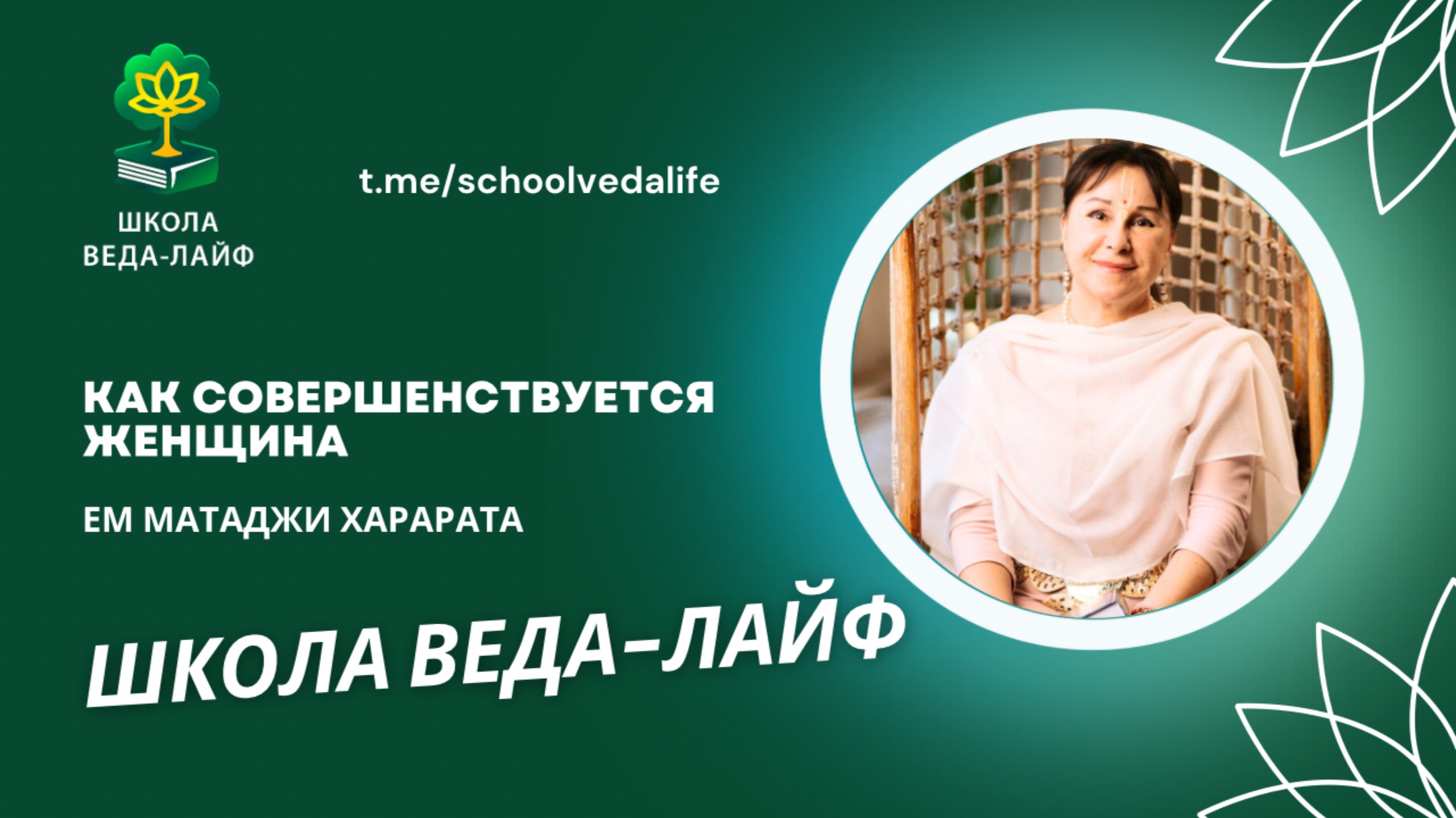 «Как совершенствуется женщина» ЕМ Матаджи Харарата