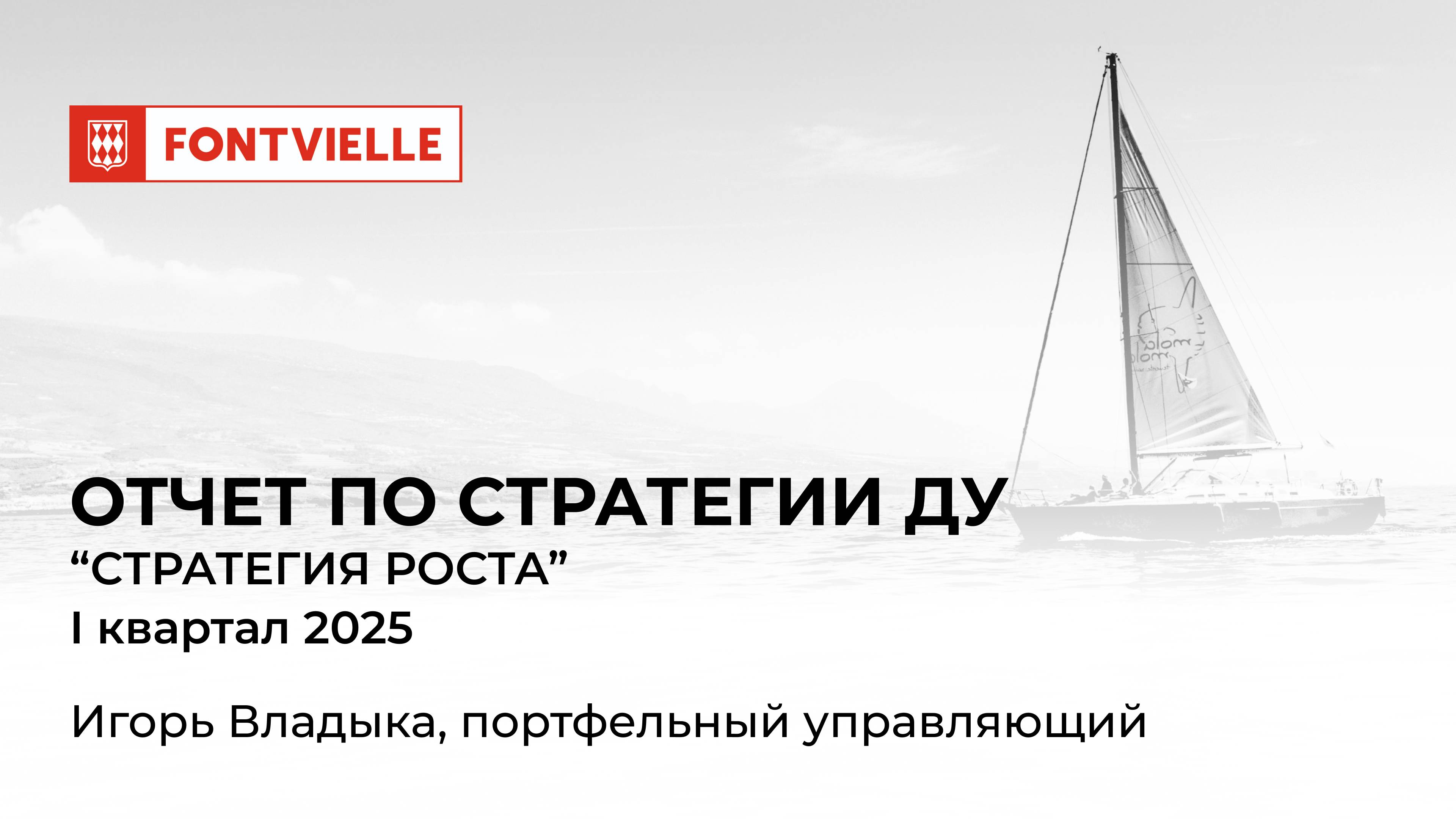 Отчёт СДУ "Стратегия роста", I квартал 2025, ИК Fontvielle