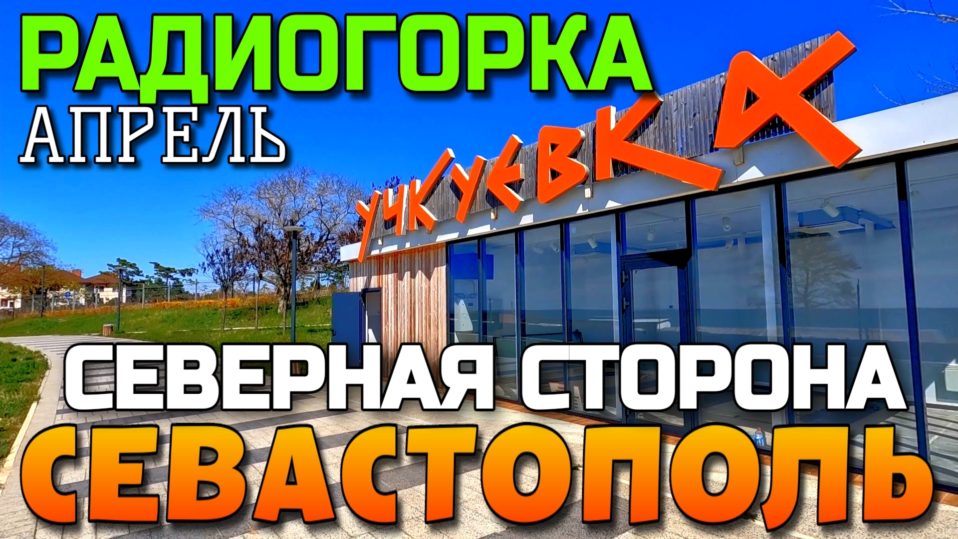 СЕВАСТОПОЛЬ.СЕВЕРНАЯ СТОРОНА ГОРОДА. РАДИОГОРКА. ПАРК И ПЛЯЖ УЧКУЕВКА. #севастополь #крым #учкуевка