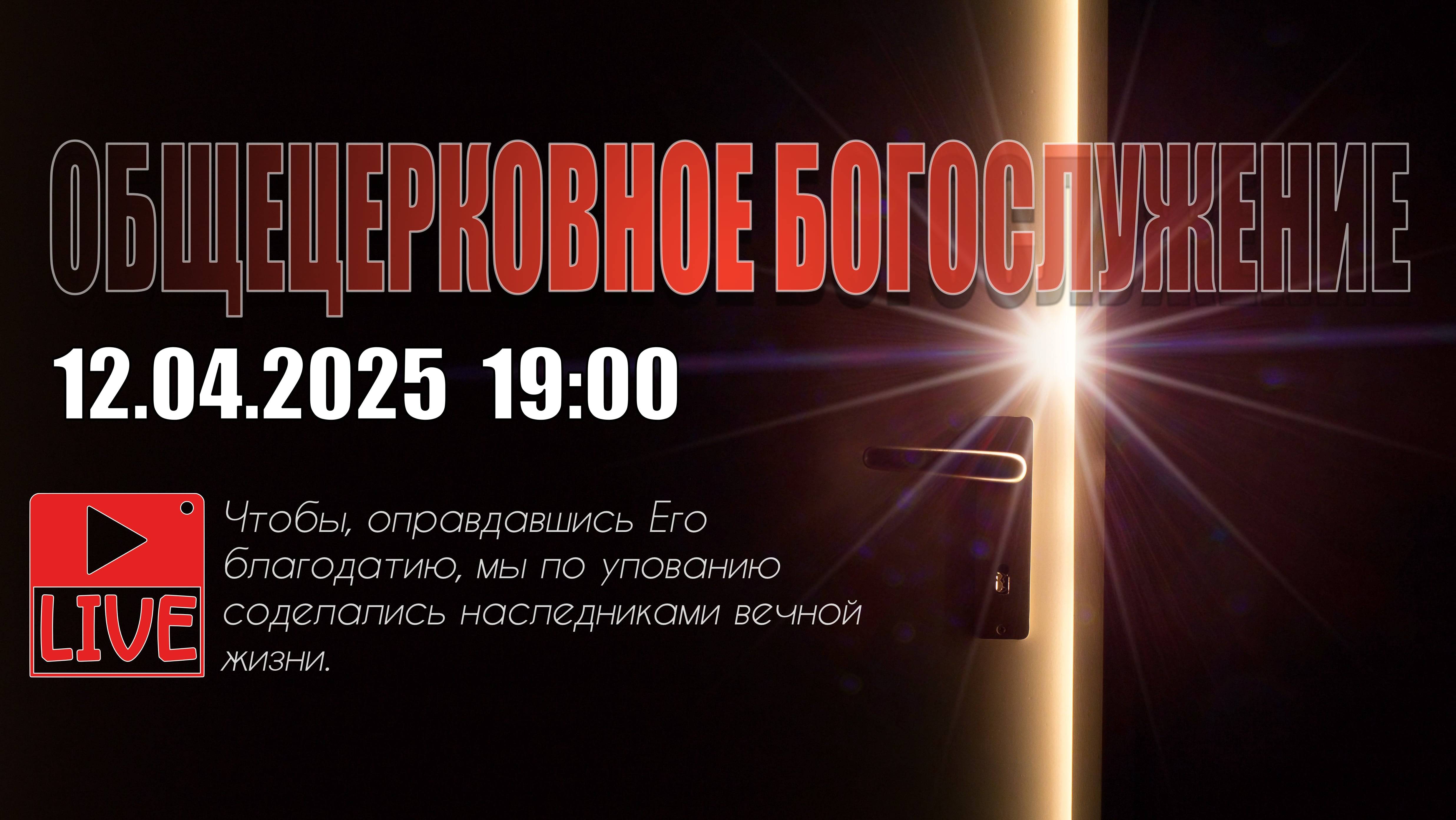 12.04.2025 Трансляция богослужения церковь "СИЛА ВЕРЫ" /ПРОПОВЕДУЮТ ПАСТОРА ВЛАДИМИР И АНЖЕЛА ДЗЮБА