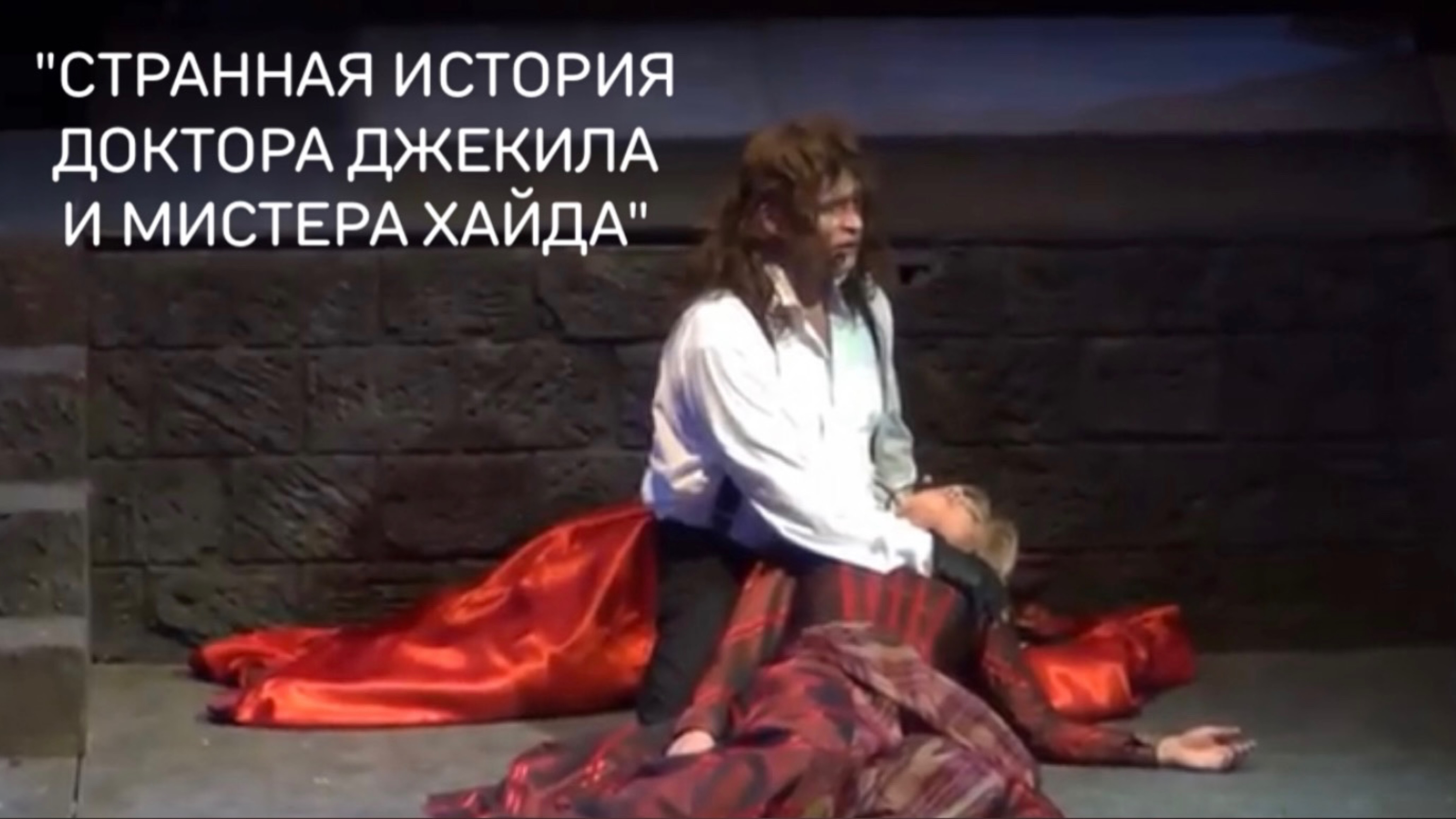 Спектакль театра Моссовета "Странная история Доктора Джекила и мистера Хайда"