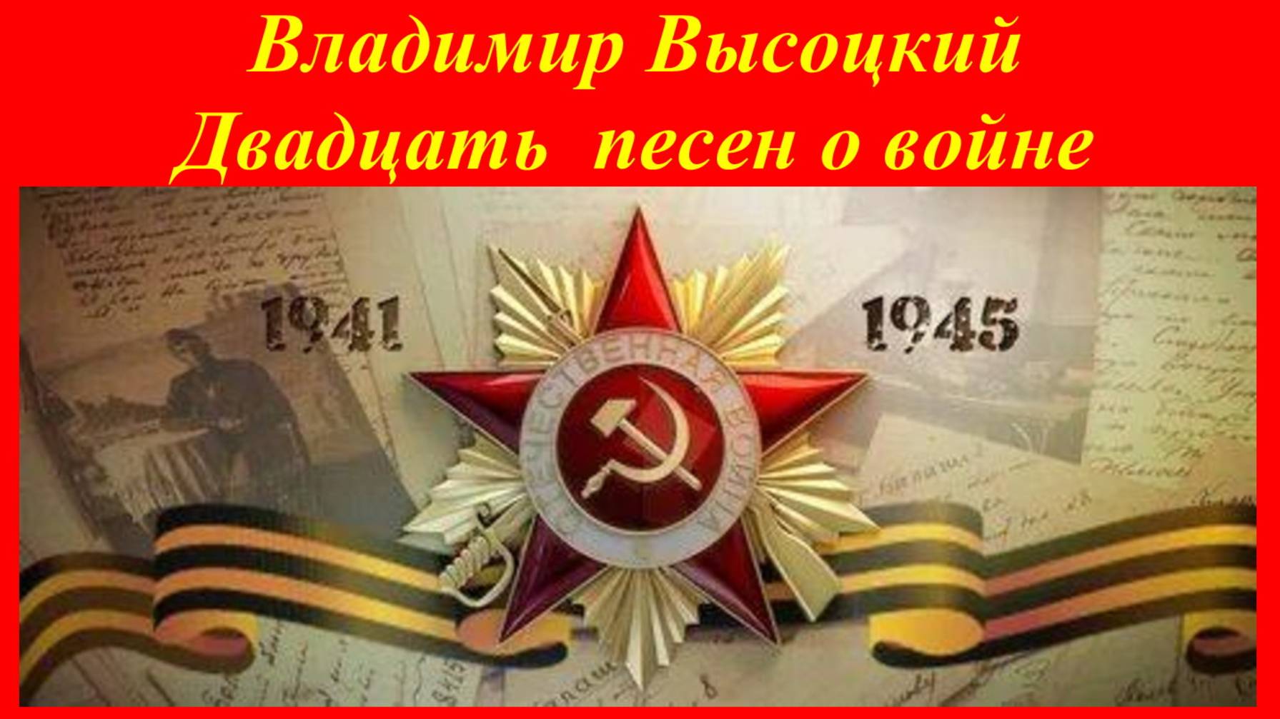 Владимир Высоцкий. Двадцать песен о войне. Сборник.