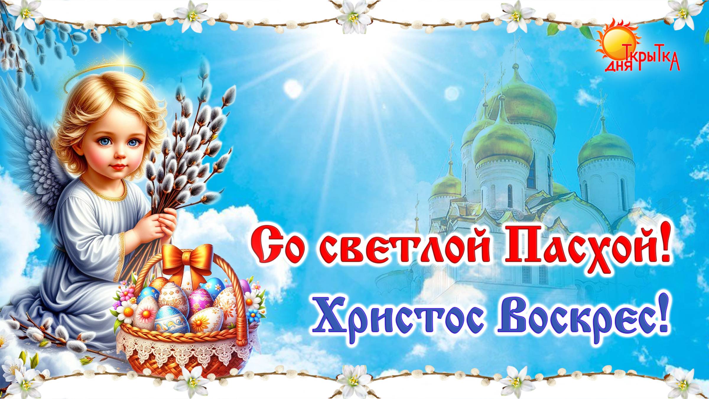 ПАСХА 2025! Христос Воскрес! Поздравление с Пасхой