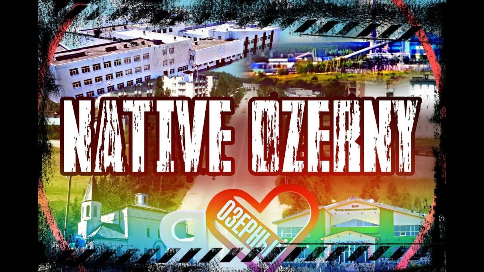 NATIVE OZERNY | a nostalgic journey | forever in my heart #смоленск #озерный #путешествия