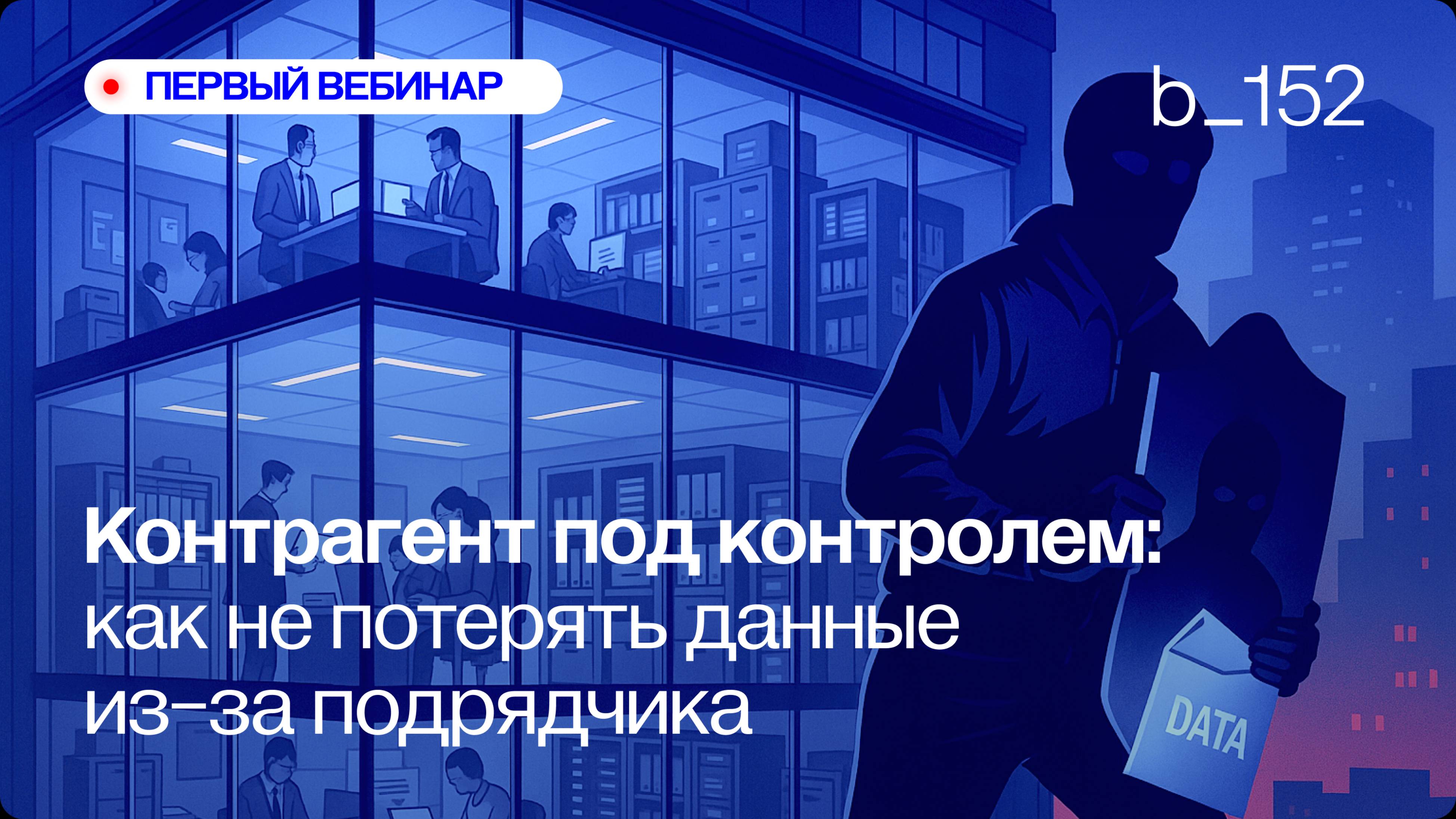 КОНТРАГЕНТ ПОД КОНТРОЛЕМ: КАК НЕ ПОТЕРЯТЬ ДАННЫЕ ИЗ-ЗА ПОДРЯДЧИКА