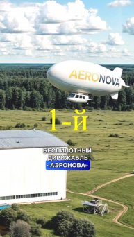 АЭРОНОВА_ПЕРВЫЙ ДИРИЖАБЛЬ