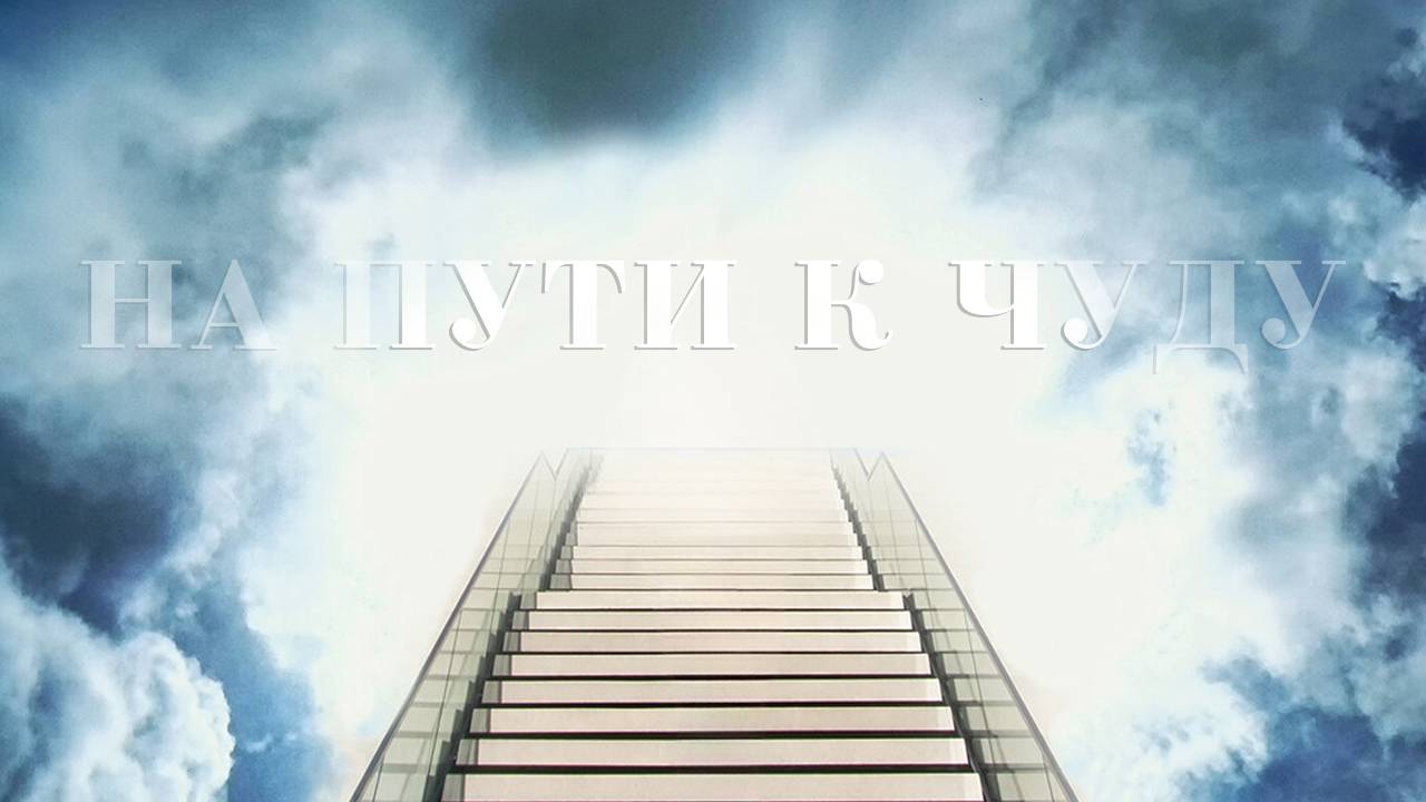 На пути к чуду