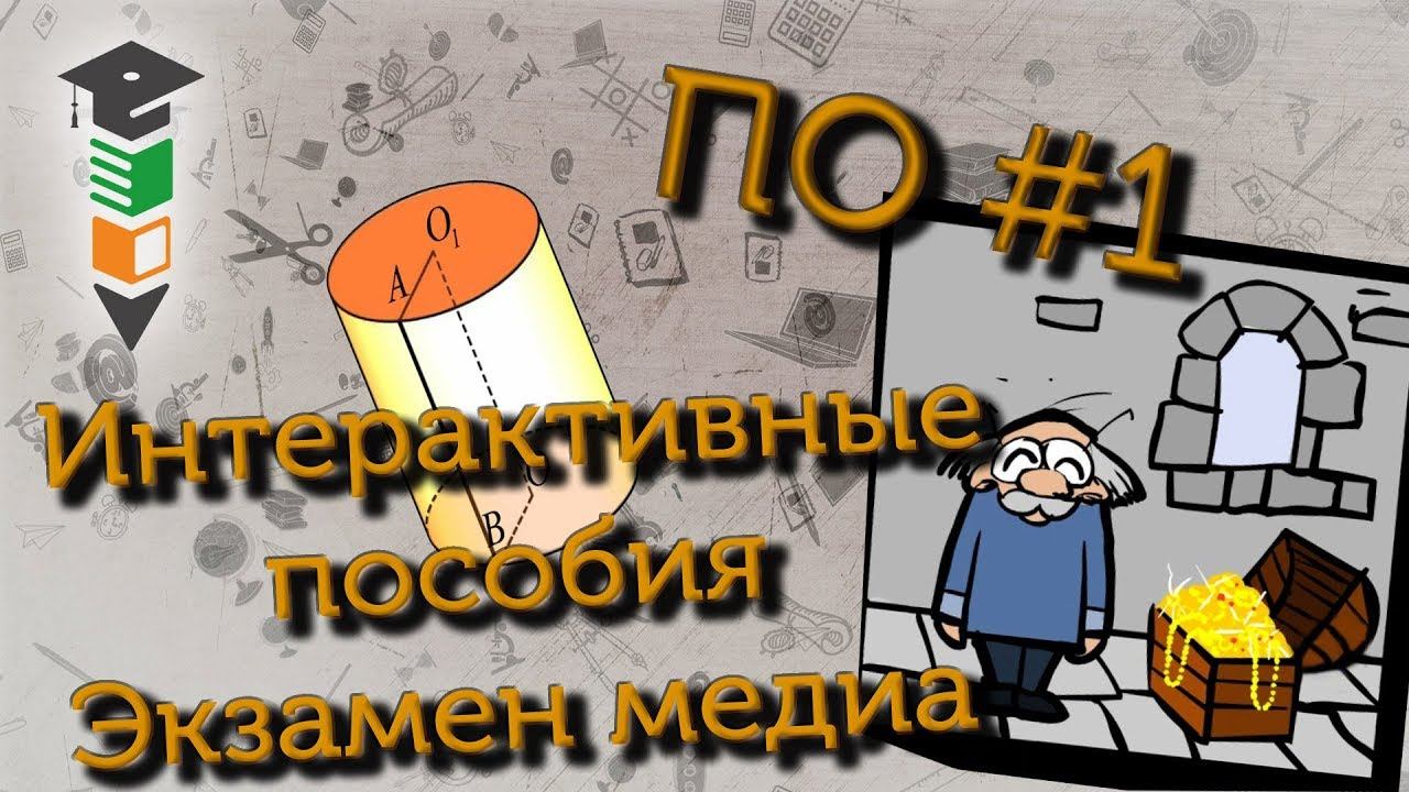 ПО#1 Интерактивные пособия Экзамен медиа