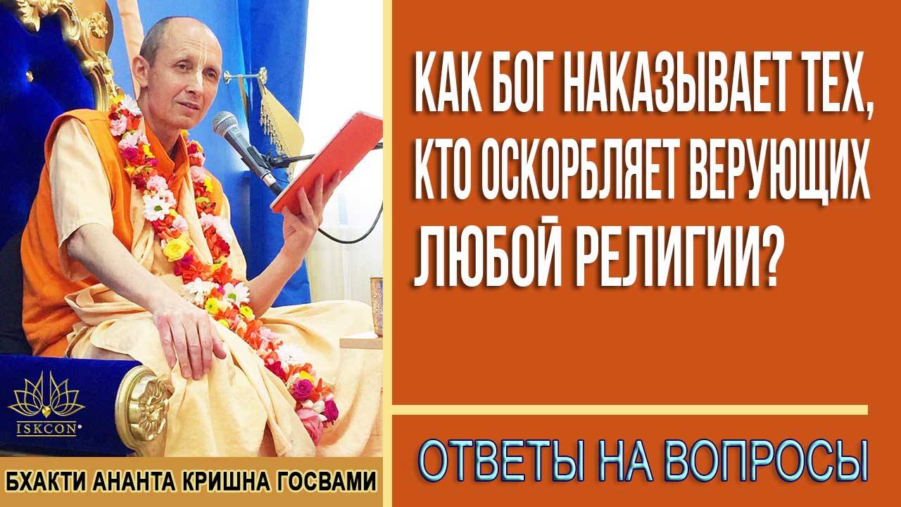 Как Бог НАКАЗЫВАЕТ тех, кто оскорбляет верующих любой религии?