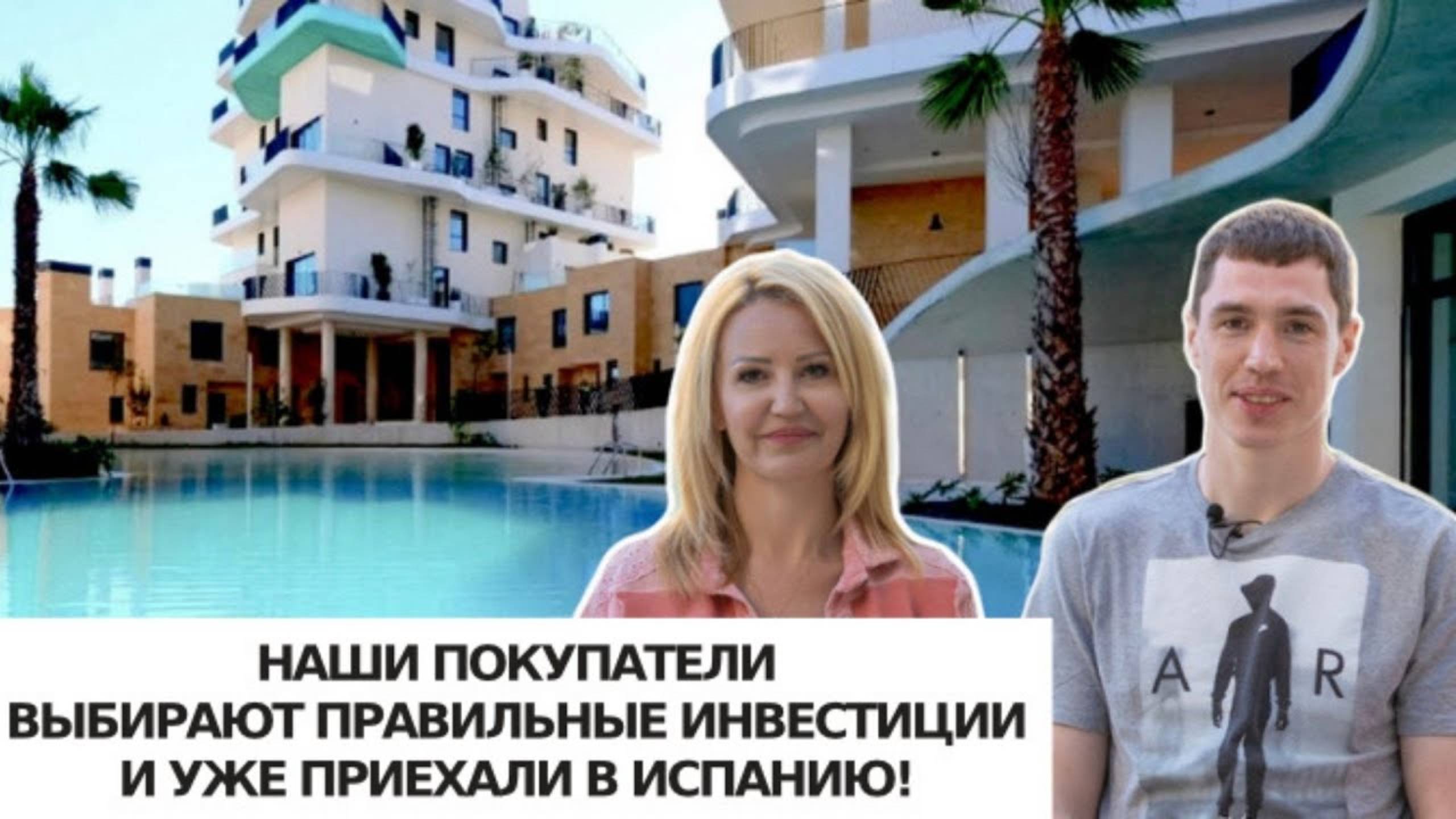 🔴Отзыв/Приезд в Испанию/Оформление ВНЖ в Испании/Инвестиции в недвижимость/Жилой комплекс на 1 лин