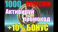 Криптобиржа Bitopro дарит промокод на 1000 Dogecoin.