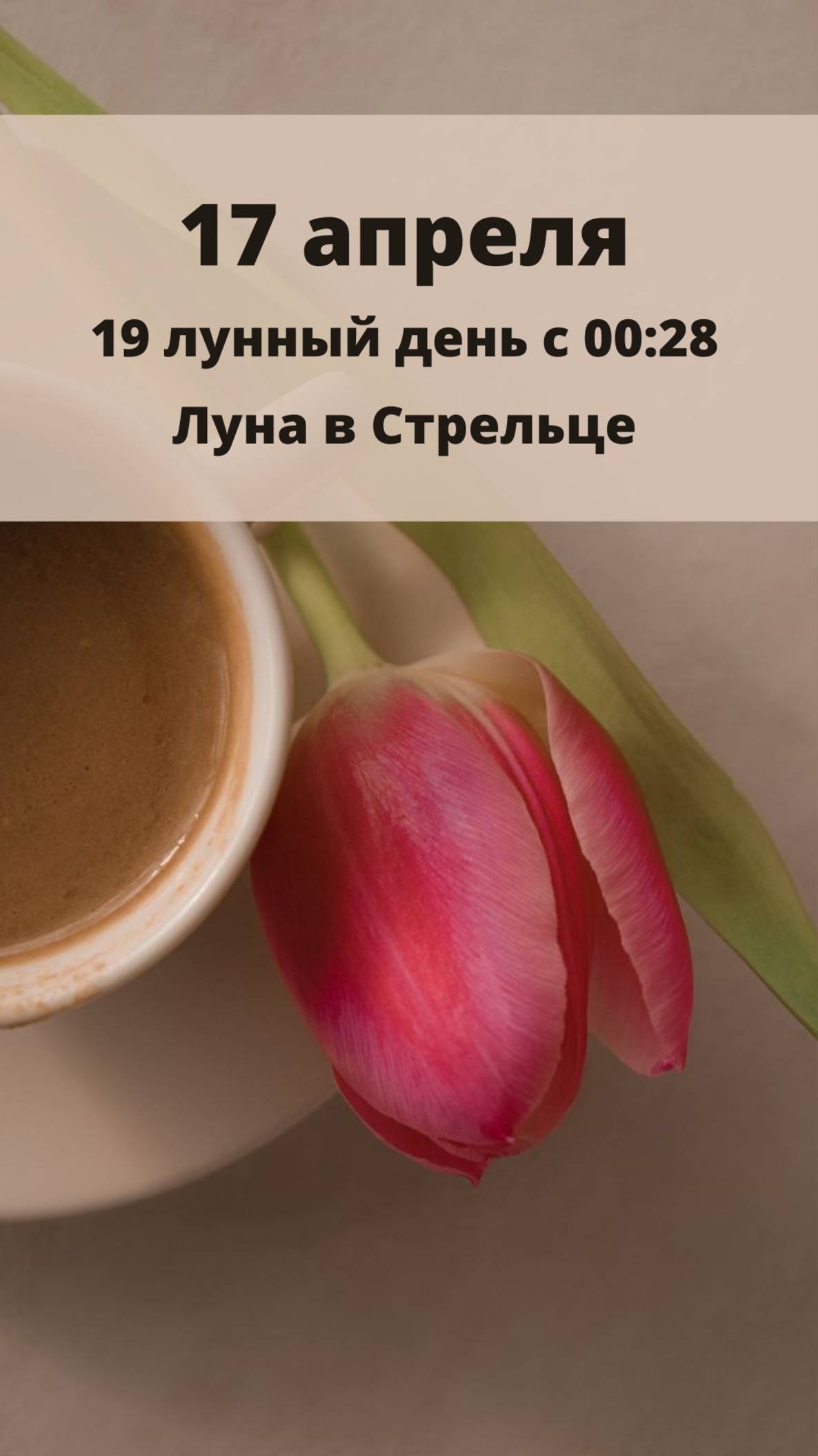 17 АПРЕЛЯ - ЛУННЫЙ КАЛЕНДАРЬ НА ЧЕТВЕРГ #лунныйдень #лунныйкалендарь #лунныесутки