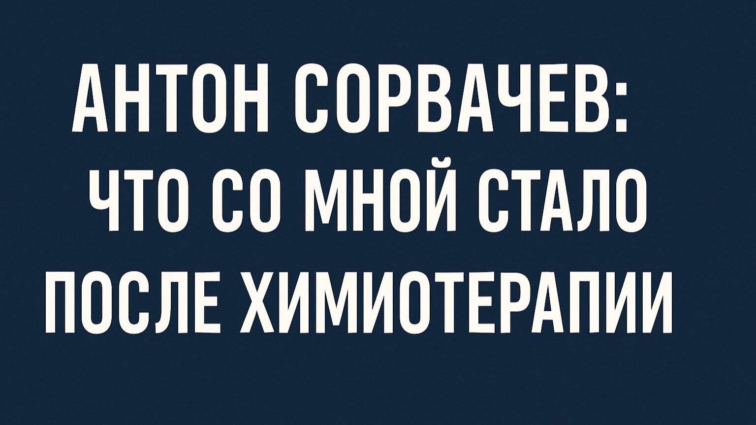 После химиотерапии у меня треснула жопа