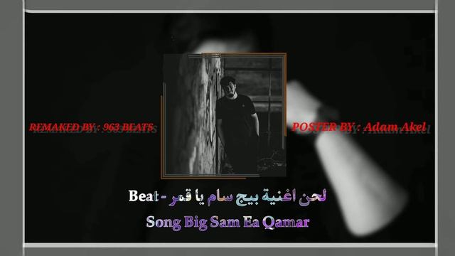 لحن اغنية بيغ سام يا قمر - Beat Song Big Sam Ea Qamar