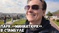 Парк «Миниатюрк» в Стамбуле, все достопримечательности Турции в одном месте!