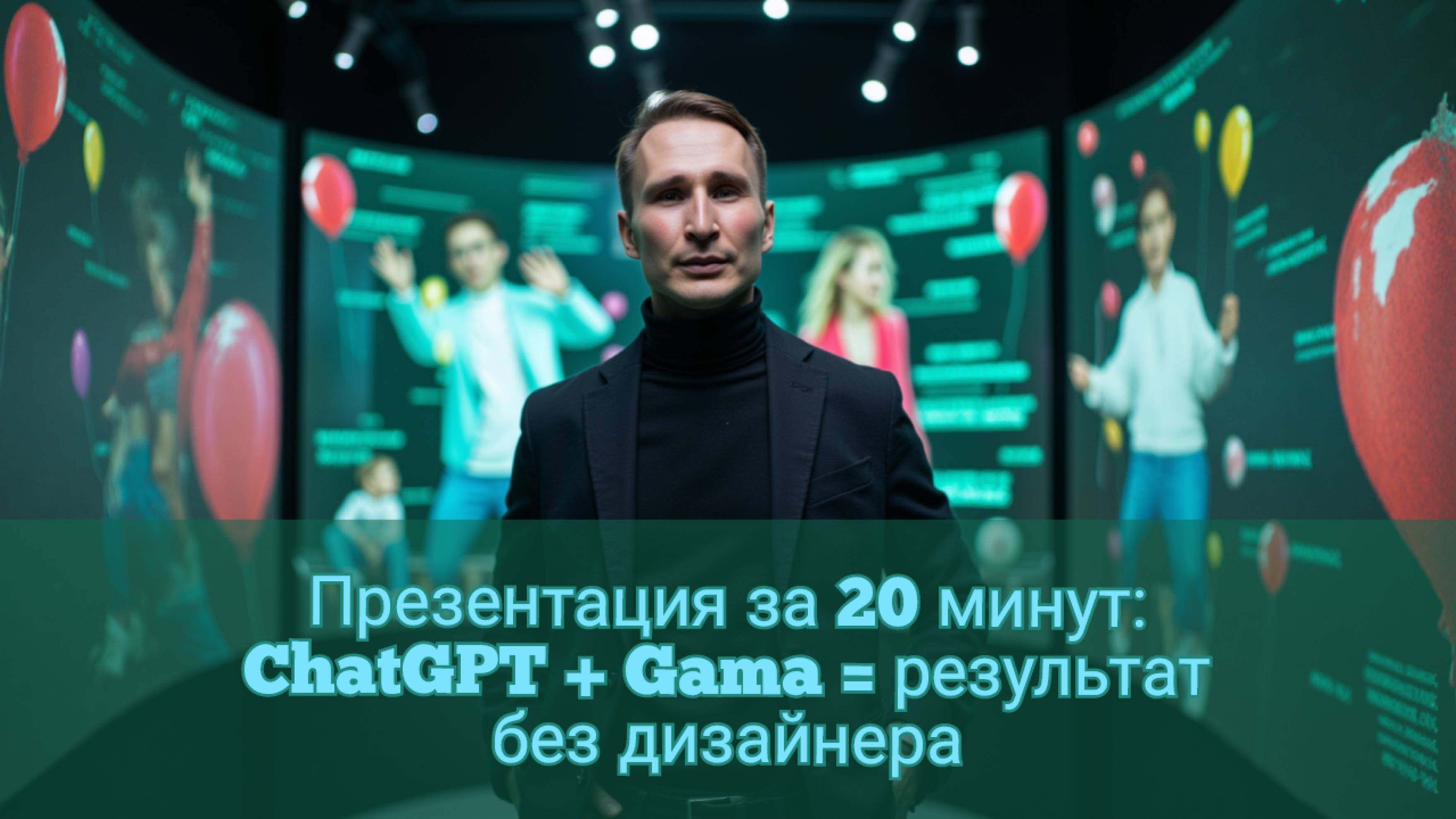Сделай продающую презентацию за 20 минут — с ChatGPT и Gama, без дизайнера!