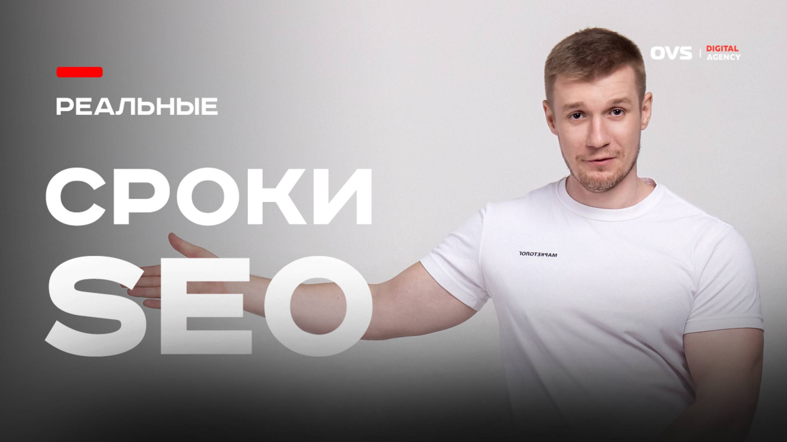 Сколько реально занимает SEO-продвижение в Яндексе? Без мифов и завышенных ожиданий