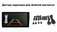 Датчик парковки для Android магнитол