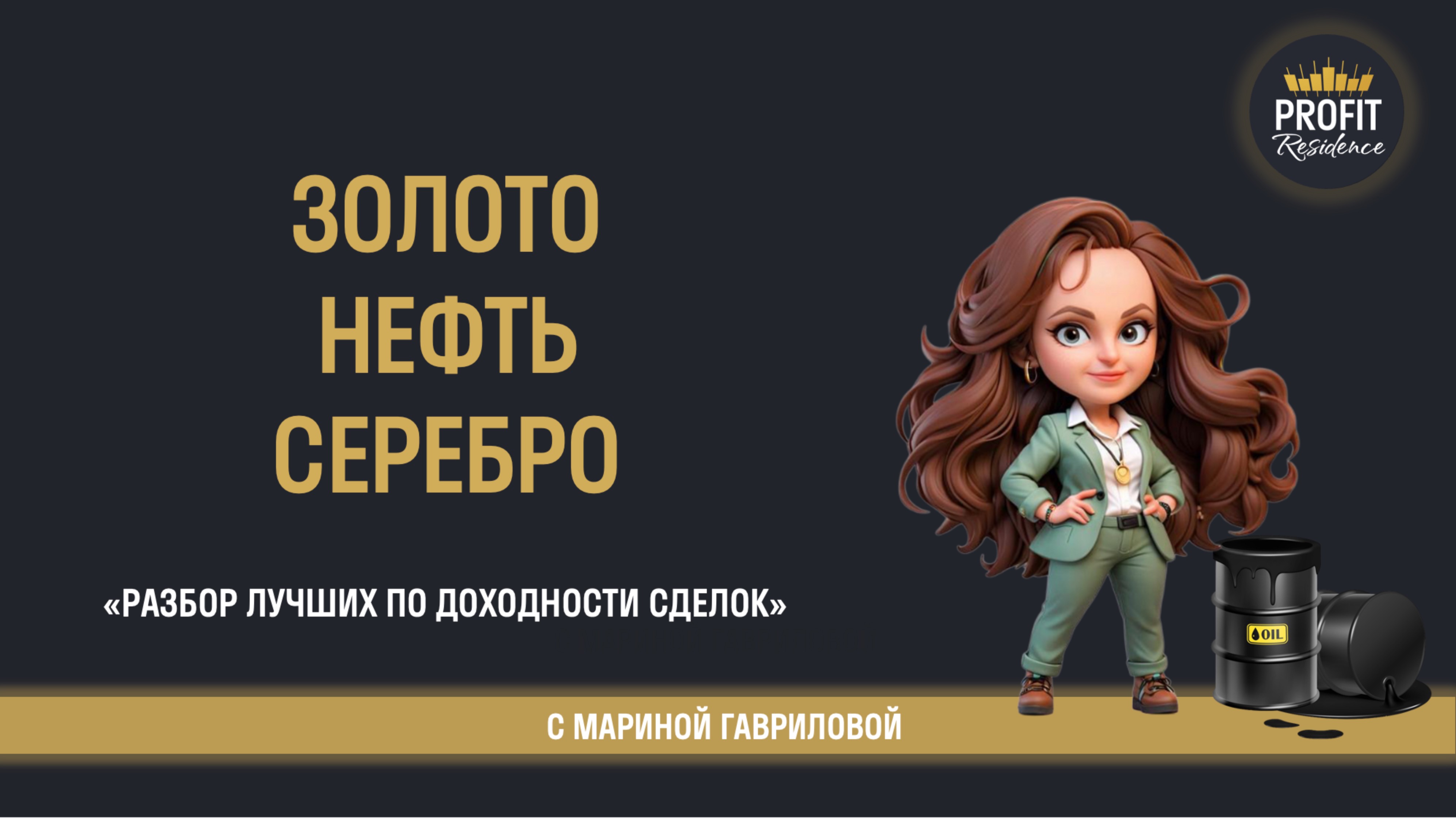 Разборы сделок 10-11 марта: золото, серебро, нефть