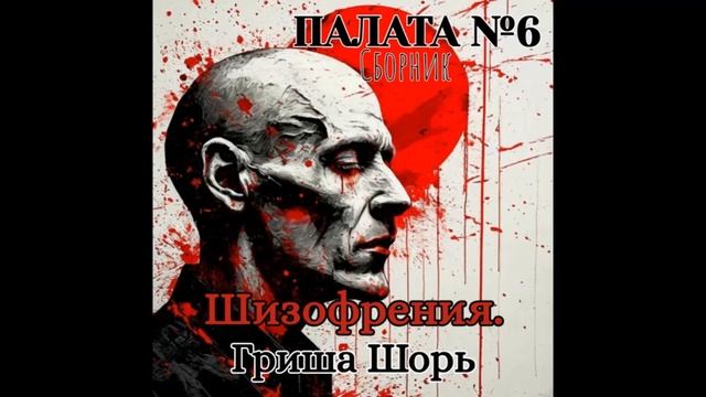 Шизофрения (Гриша Шорь)