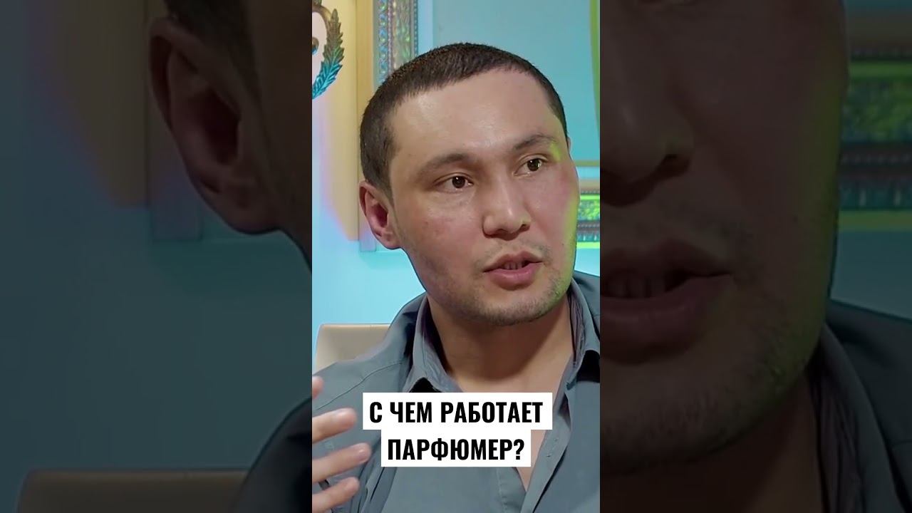 С чем работает парфюмер?