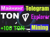 майнинг в Telegram. Майним в сети TON.