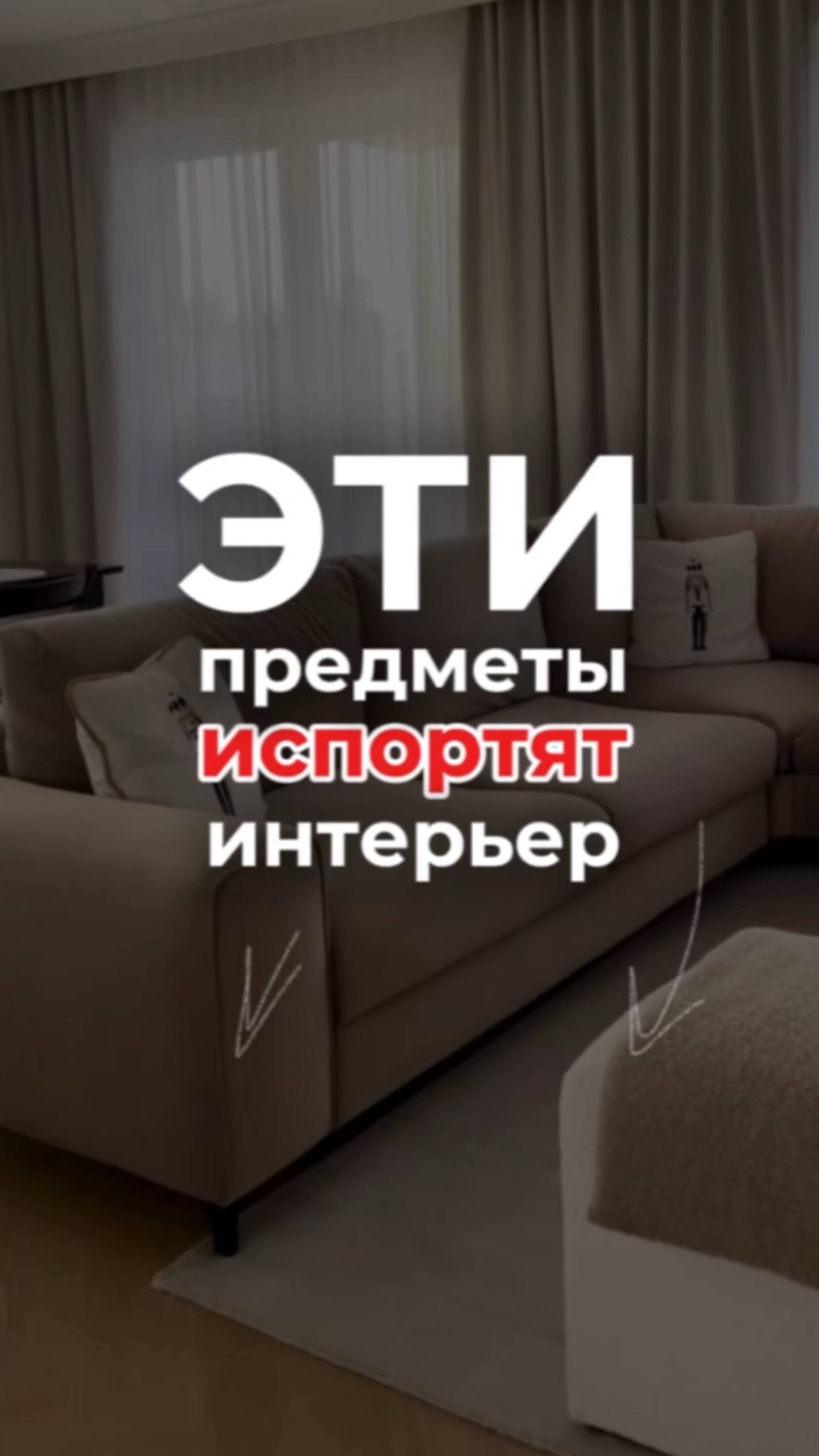 ЭТИ ВЕЩИ ИСПОРТЯТ ВАШ ИНТЕРЬЕР!