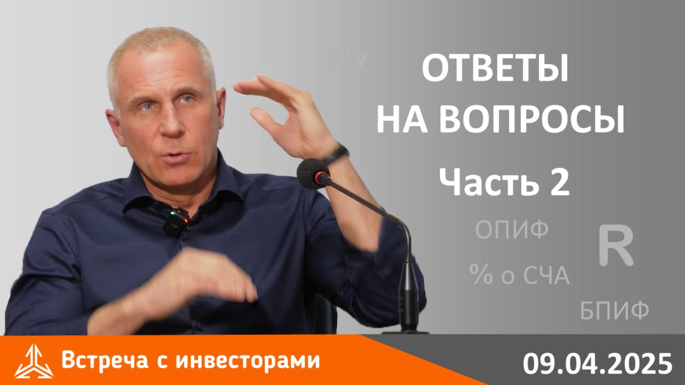 Ответы на вопросы. Встреча с инвесторами 9 апреля 2025 года. Часть 2