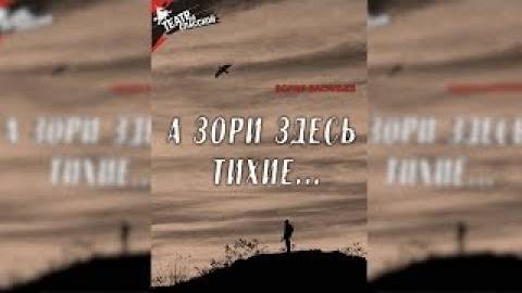 Б. Васильев   "А ЗОРИ ЗДЕСЬ ТИХИЕ..."