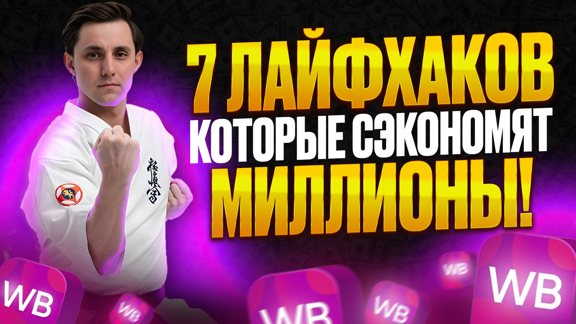 Семь лайфхаков для новичков на маркетплейсах | Как избежать ошибок на Вайлдберриз