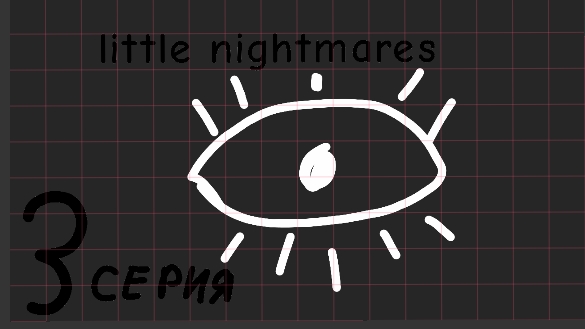 3 серия Little nightmares
