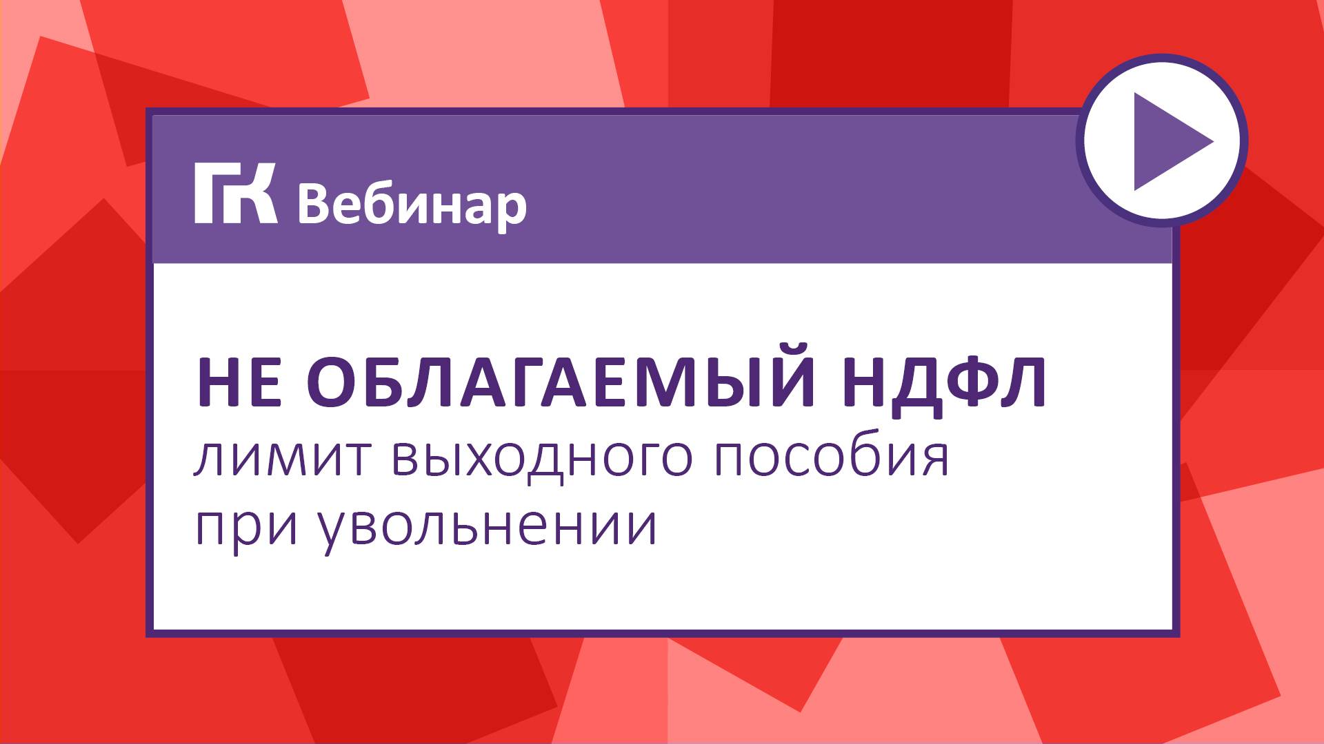 Не облагаемый НДФЛ лимит выходного пособия при увольнении