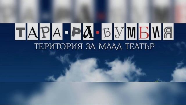 ТАРА-РА-БУМБИЯ 2017
