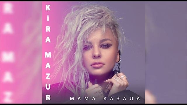 KiRA MAZUR - Мама казала