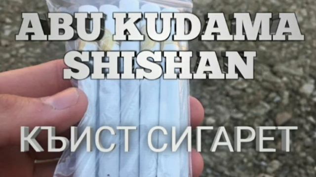 Къист сигарет мегаш юй?