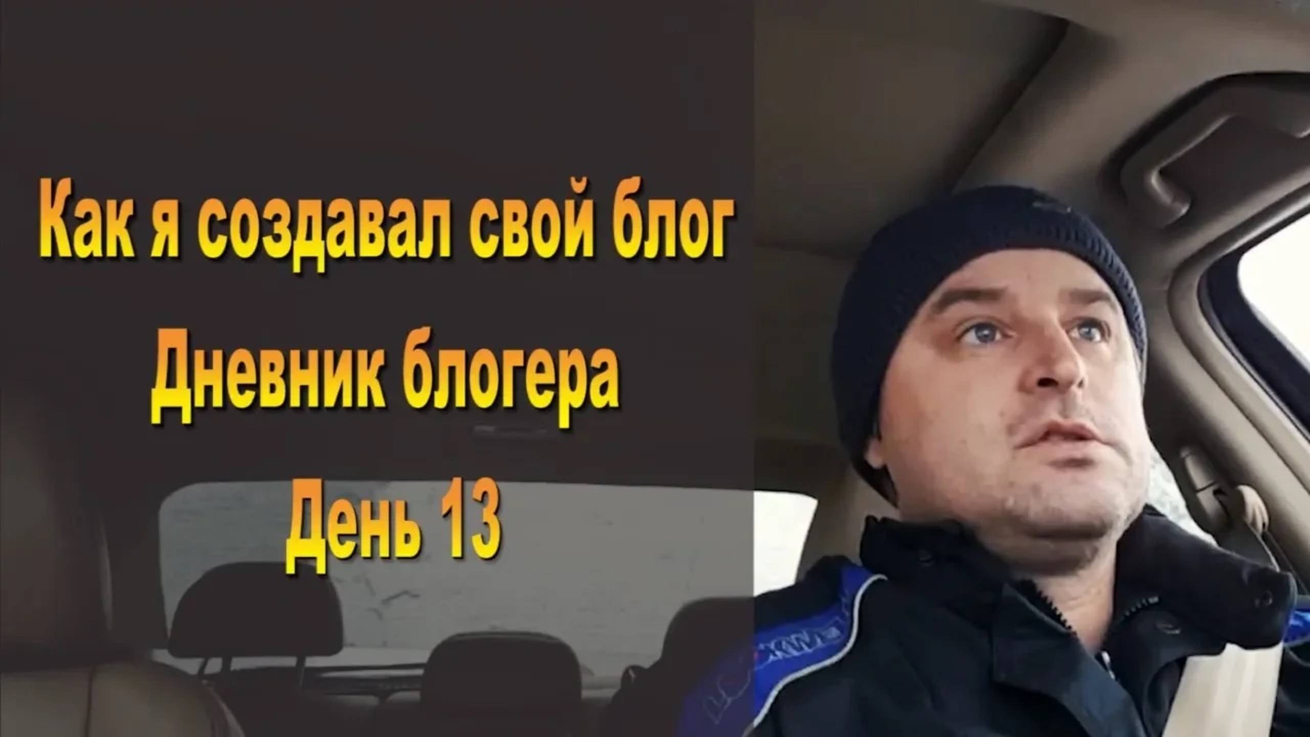 Как я создавал свой блог Дневник блогера День 13