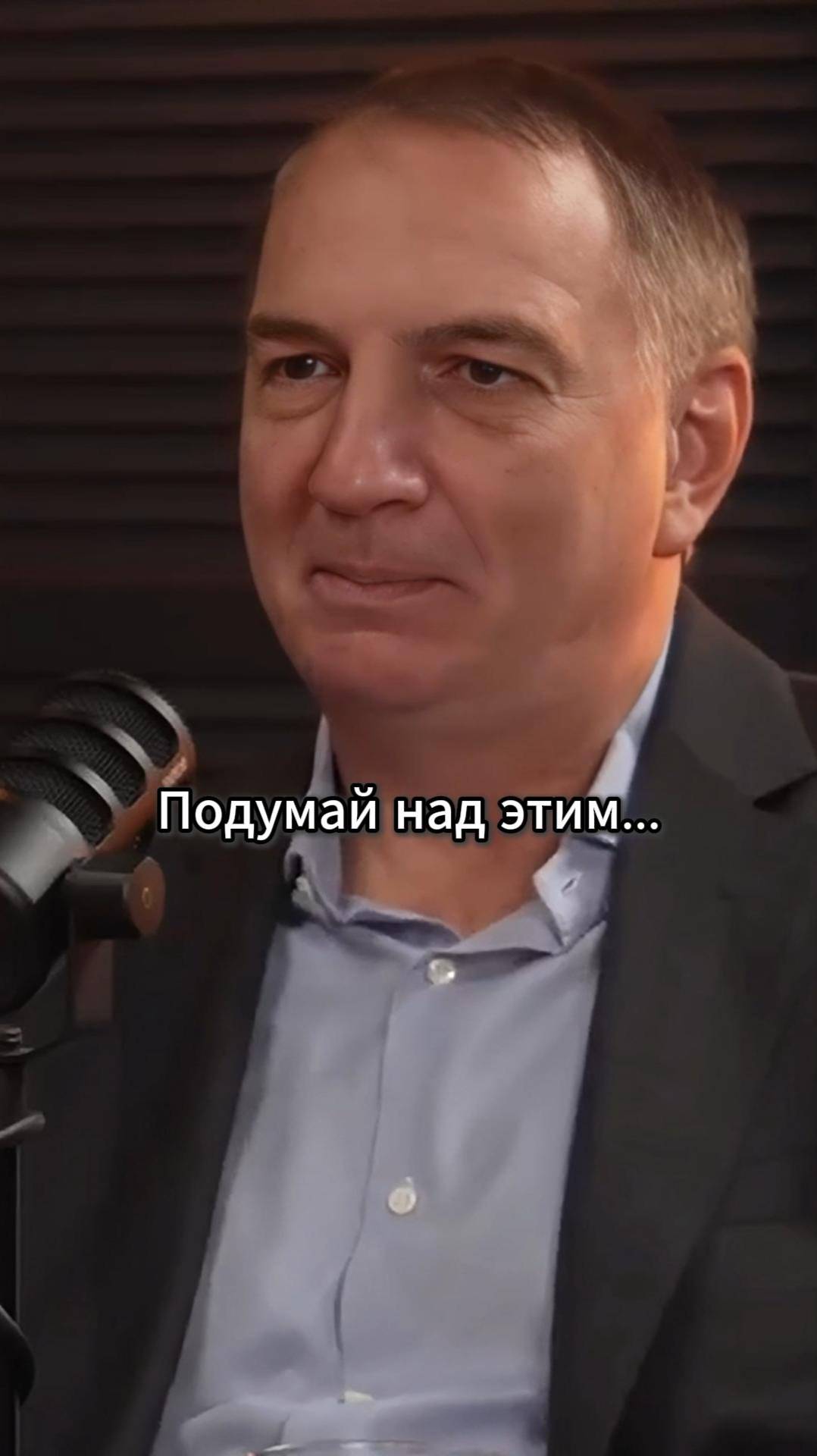 Подумай над этим…