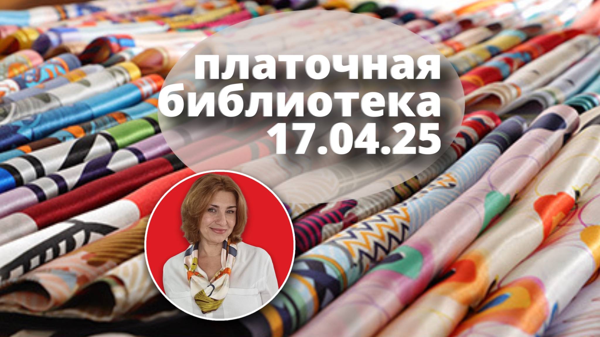 Платочная библиотека 17.04.25: читаю шелковые платки, примеры драпировки, советы как носить платки