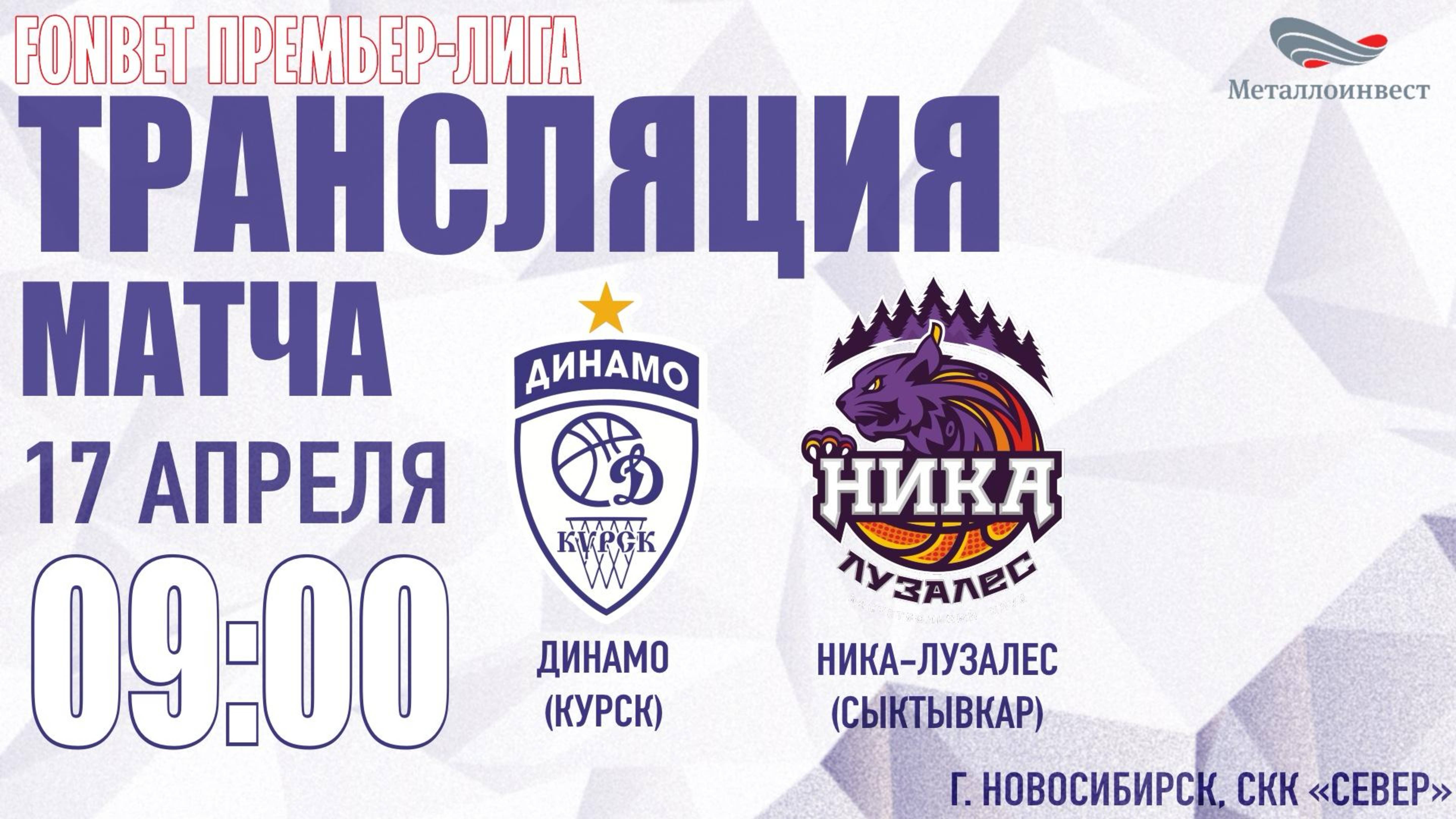 17.04.2025 09:00  Динамо (Курск) - НИКА-Лузалес (Сыктывкар)