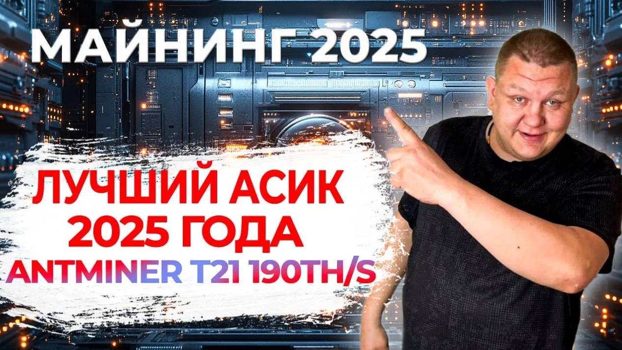 Лучший асик 2025 года T21 Соотношение цена - качество Т21 переделка с 3 фаз на 1 фазу