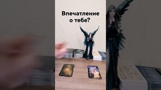 какое первое впечатление о тебе? #таро