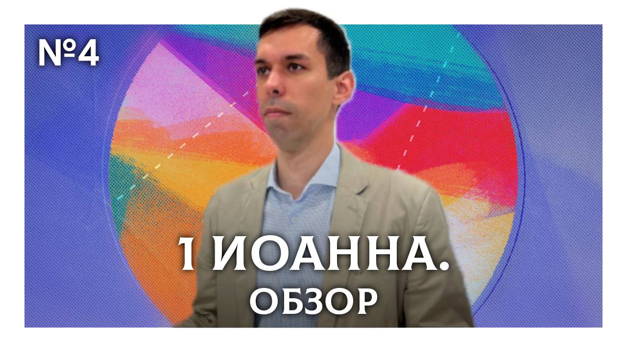 1 Иоанна. Обзор | Антон Босов