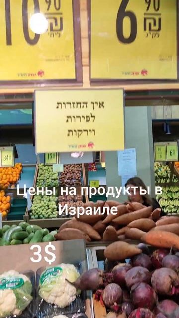 Цены на продукты в Израиле. Часть 12. Цветная капуста. Свёкла. Израиль. ХТГНН.