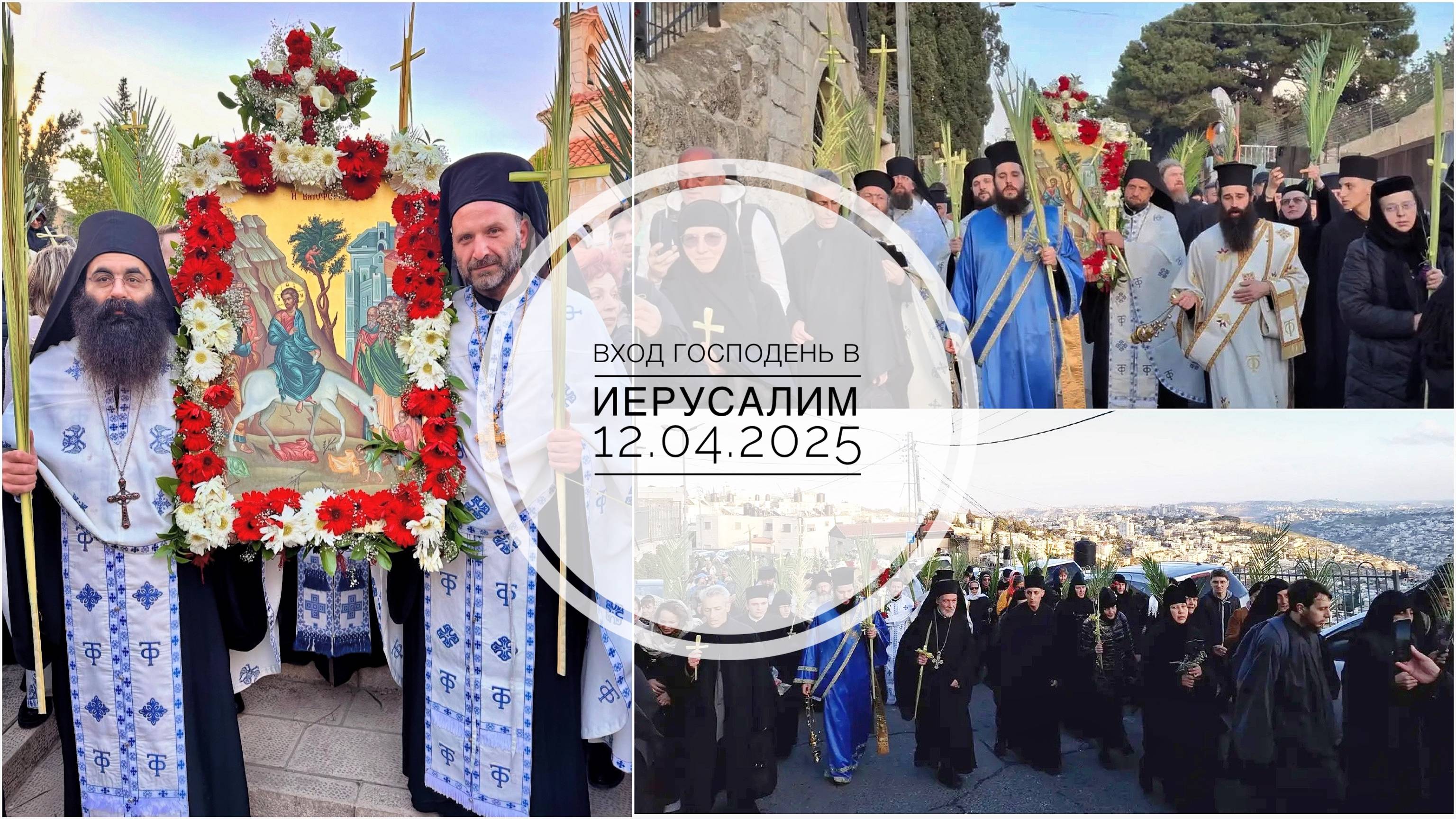 Вход Господень в Иерусалим. Крестный ход 12-04-2025