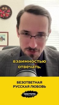 Безответная русская любовь