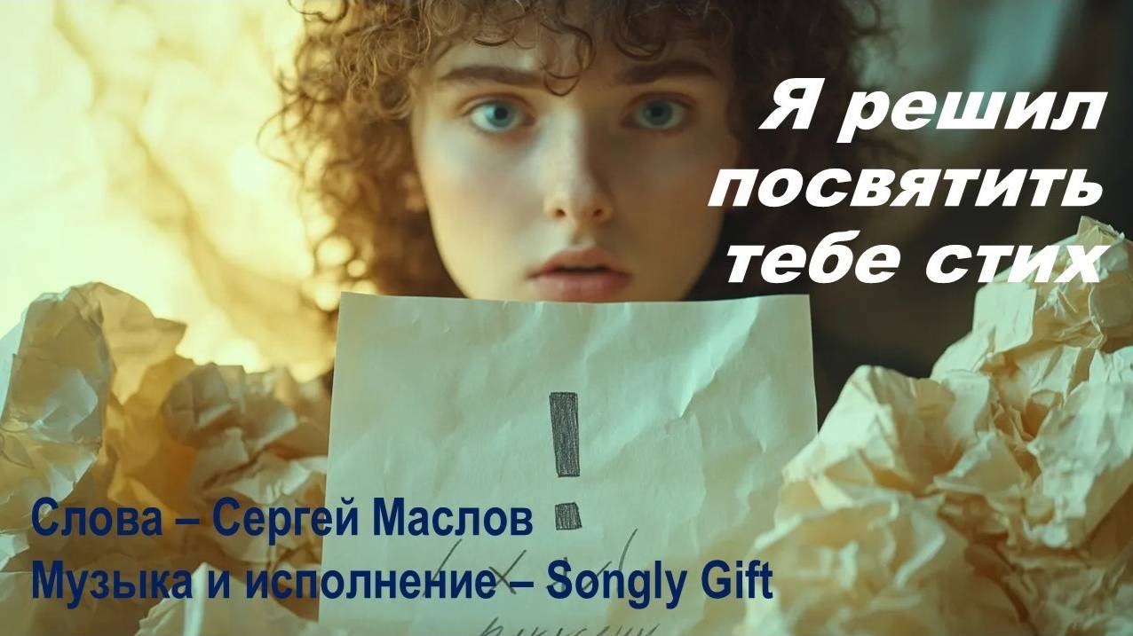 Я решил посвятить тебе стих (Слова - Сергей Маслов, музыка и исполнение - Songly Gift)