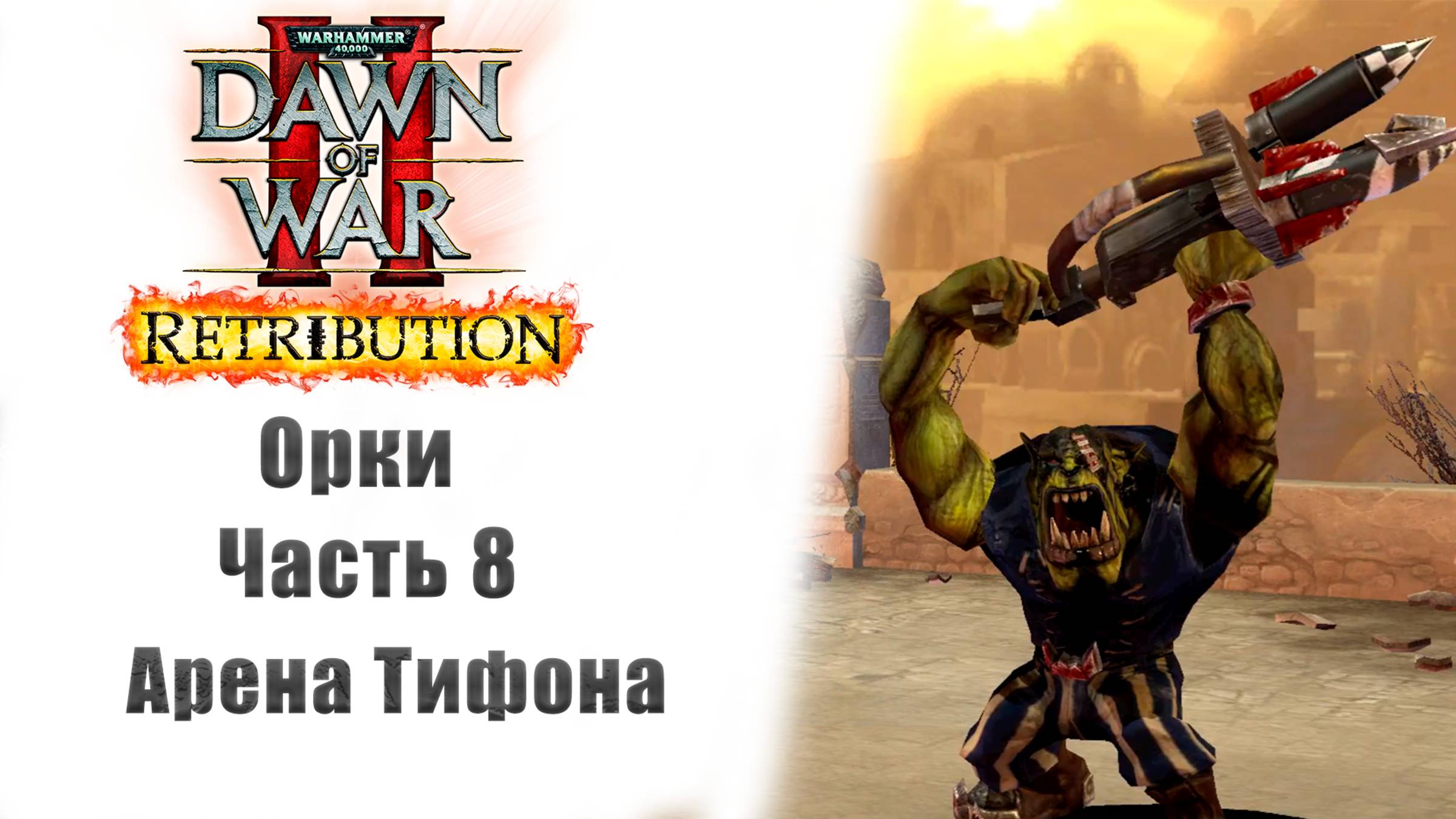 Warhammer 40000: Dawn of War II – Retribution - Прохождение без комментариев - 8 часть - Орки